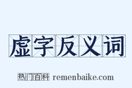 虚字反义词是什么意思的图片